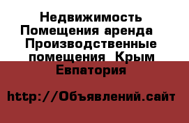 Недвижимость Помещения аренда - Производственные помещения. Крым,Евпатория